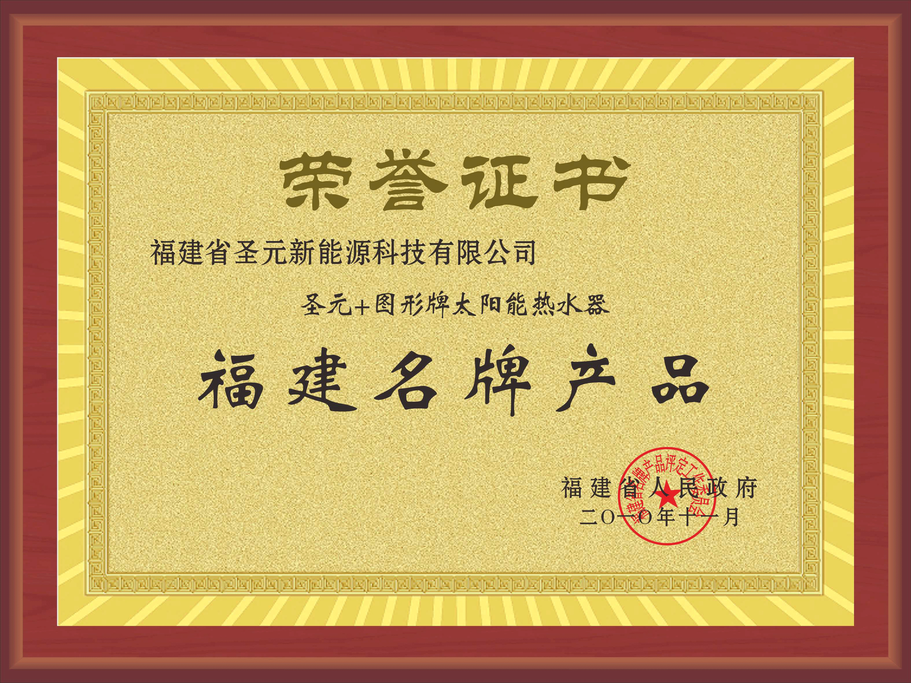 福建名牌产品