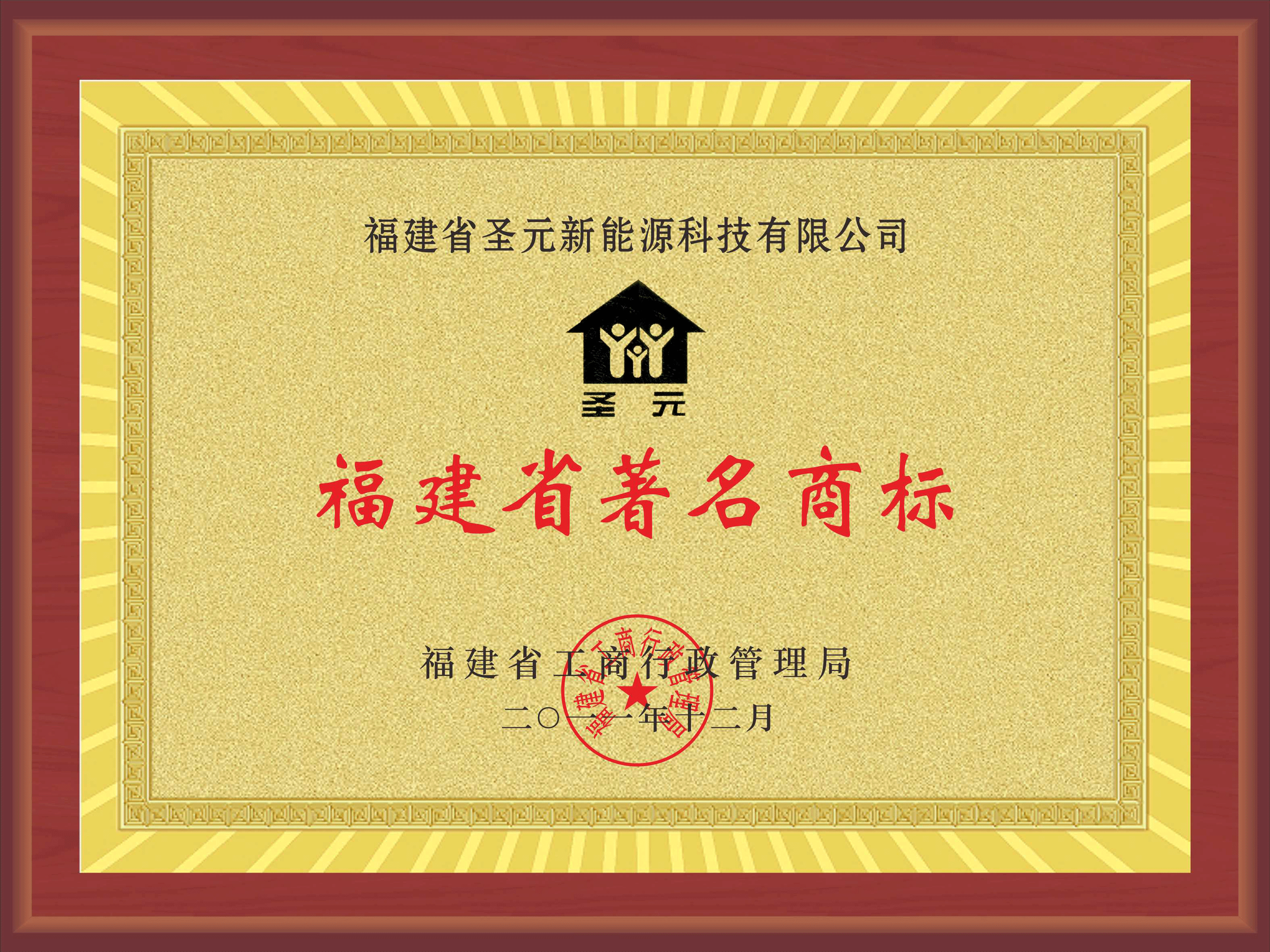 福建省著名商标