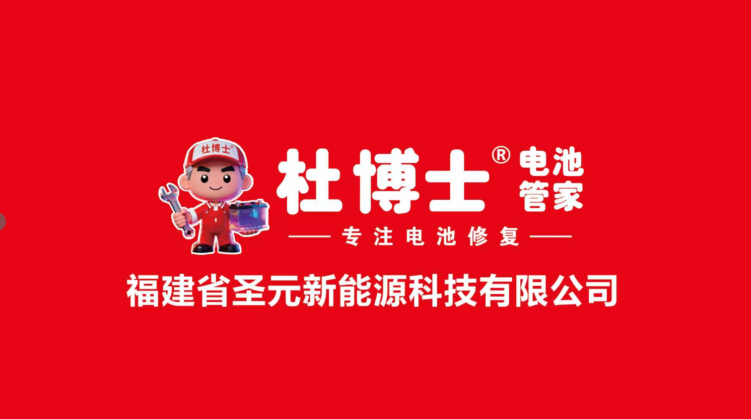 文档下载-杜博士电池